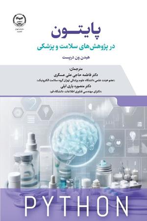 پایتون در سلامت