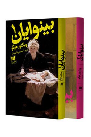 بینوایان  (دوجلدی)