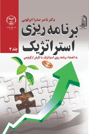 برنامه ریزی استراتژیک جلد دوم