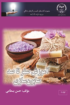 آموزش صفر تا صد صابون سازی تک ایده 