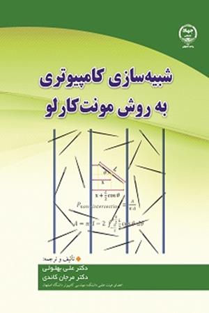 شبیه سازی کامپیوتری به روش مونت کارلو