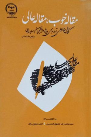 مقاله خوب، مقاله عالی «نگارش مقاله علمی - ترویجی ویژه دانشجویان حسابداری»