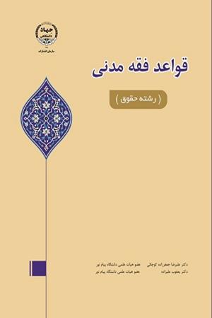 قواعد فقه مدنی