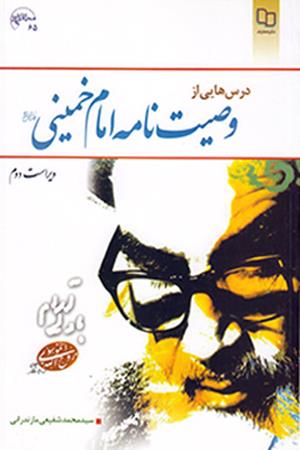 درس هایی از وصیت نامه امام خمینی (ره)