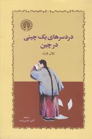 دردسرهای یک چینی در چین