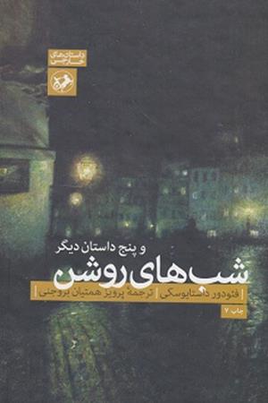 شب‌های روشن و پنج داستان دیگر