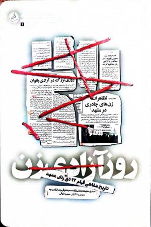 روز آزادی زن