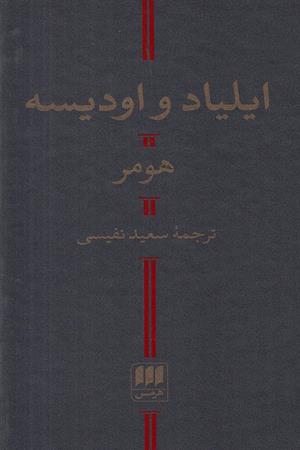 ایلیاد و اودیسه