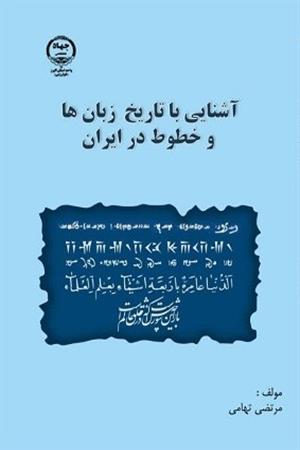 آشنایی با تاریخ زبان ها و خطوط در ایران 
