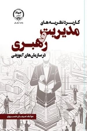 کاربرد نظریه های مدیریت و رهبری در سازمان های آموزشی 