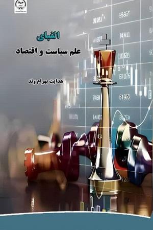 الفبای علم سیاست و اقتصاد
