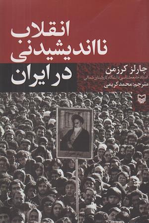 انقلاب نااندیشیدنی در ایران