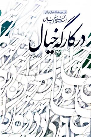 در کارگه  خیال