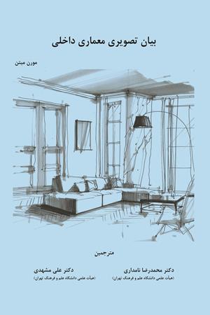بیان تصویری معماری داخلی