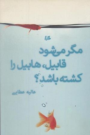 مگر می شود قابیل،هابیل را کشته باشد؟
