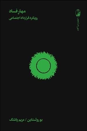 مهار فساد: رویکرد قرارداد اجتماعی