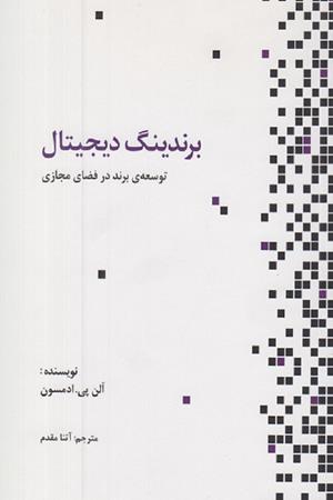 برندینگ دیجیتال (توسعه برند در فضای مجازی)