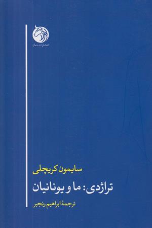 تراژدی: ما و یونانیان