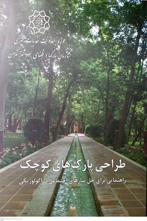 طراحی پارکهای کوچک