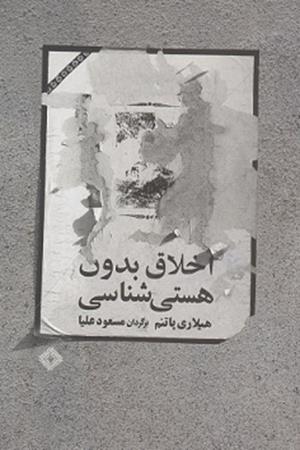 اخلاق بدون هستی شناسی