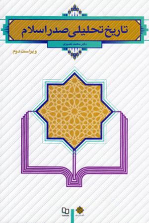 تاریخ تحلیلی صدر اسلام