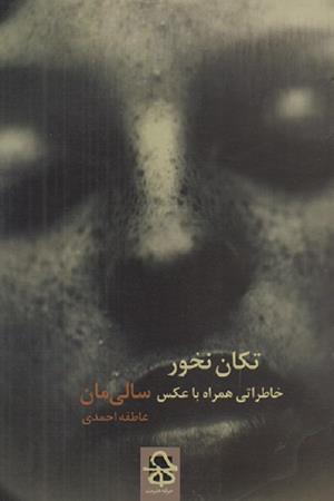 تکان نخور (خاطراتی همراه با عکس سالی مان)