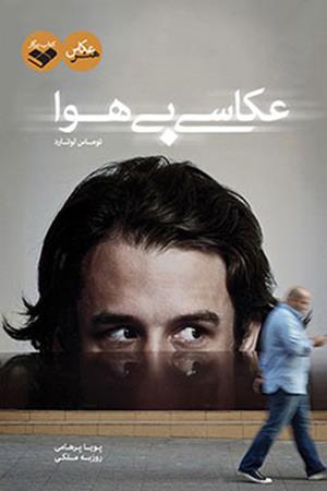 عکاسی بی هوا