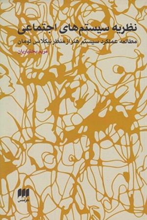 نظریه سیستم های اجتماعی:مطالعه عملکرد سیستم هنر از منظر نیکلاس لومان 