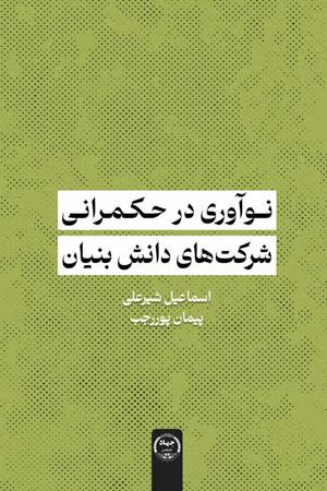 نوآوری در حکمرانی شرکت های دانش بنیان