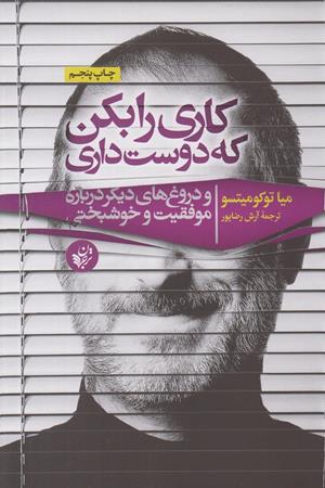 کاری بکن که دوست داری و دروغ های دیگر درباره موفقیت و خوشبختی