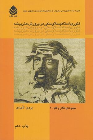 تئوری استانیسلاوسکی در پرورش هنر پیشه