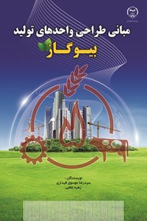 مبانی طراحی واحدهای تولید بیوگاز