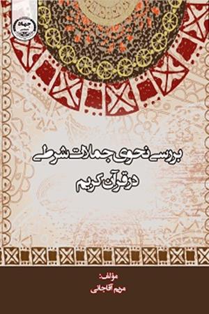 بررسی نحوی جملات شرطی در قرآن کریم