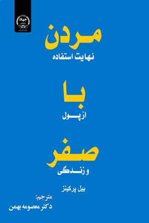 مُردن با صفر: نهایت استفاده از پول و زندگی