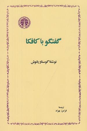 گفتگو با کافکا