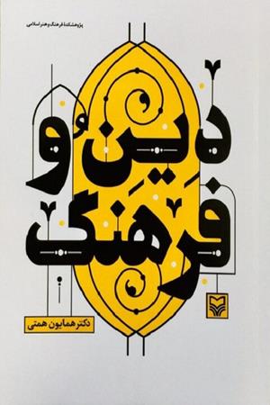 دین و فرهنگ