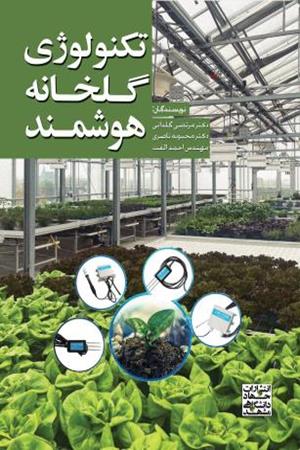 تکنولوژی گلخانه هوشمند