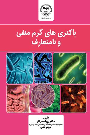 باکتری‌های گرم منفی و نامتعارف
