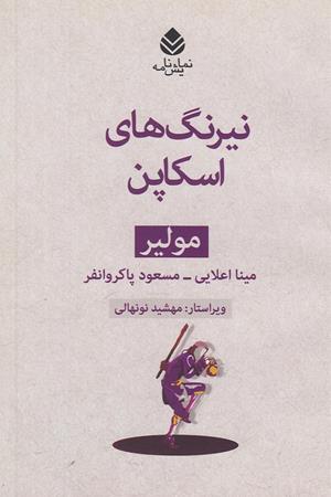 نیرنگ های اسکاپن