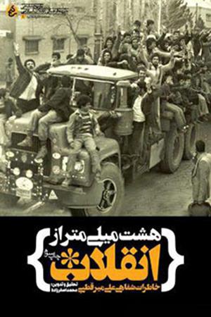 هشت میلی‌متر از انقلاب: خاطرات شفاهی علی میرقطبی