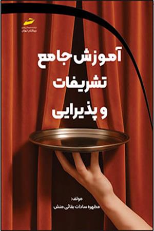 آموزش جامع تشریفات و پذیرایی