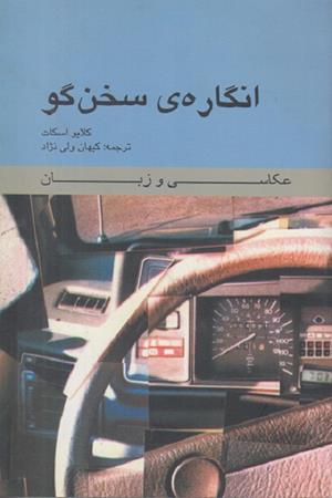  انگاره ی سخن گو