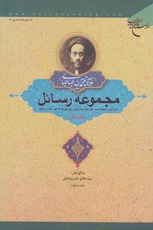 مجموعه رسائل -جلد اول