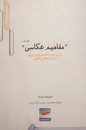 مفاهیم  عکاسی (شرح واژه ها و اصلاحات کلیدی تاریخ و نظریه عکاسی تا امروز)