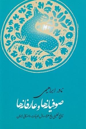 صوفیانه‌ها و عارفانه‌ها