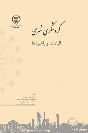 گردشگری شهری؛ الزامات و راهبردها