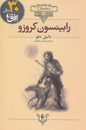 رابینسون کروزو