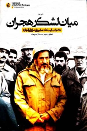 میان لشکر‌هجران