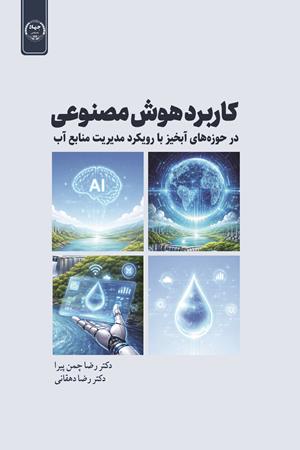کاربرد هوش مصنوعی در حوزه‌های آبخیز با رویکرد مدیریت منابع آب
