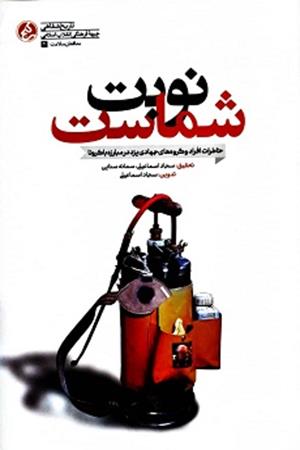 نوبت شماست ، خاطرات افراد و گروه های جهادی یزد در مبارزه با کرونا